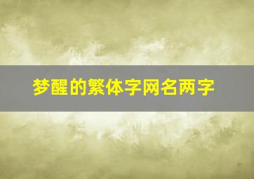 梦醒的繁体字网名两字