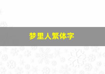 梦里人繁体字