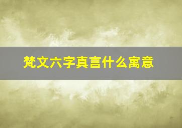 梵文六字真言什么寓意