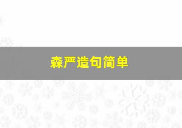 森严造句简单