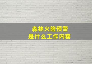 森林火险预警是什么工作内容