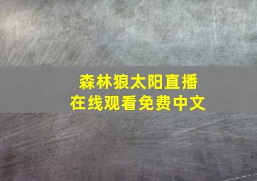 森林狼太阳直播在线观看免费中文