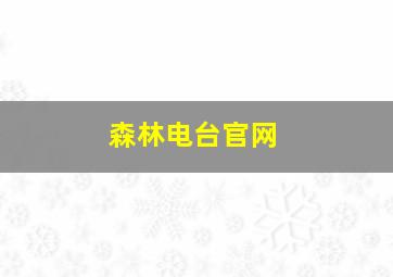 森林电台官网