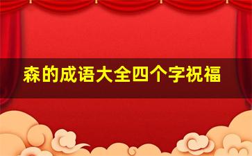 森的成语大全四个字祝福