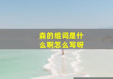 森的组词是什么啊怎么写呀