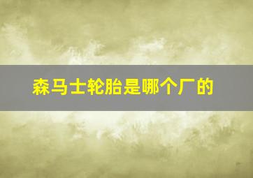 森马士轮胎是哪个厂的