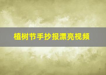 植树节手抄报漂亮视频