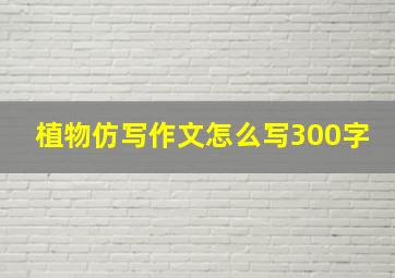 植物仿写作文怎么写300字