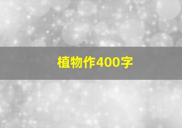 植物作400字