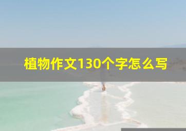 植物作文130个字怎么写