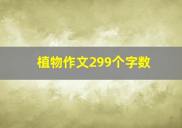 植物作文299个字数