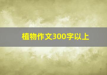 植物作文300字以上