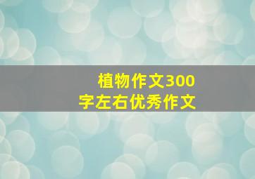 植物作文300字左右优秀作文