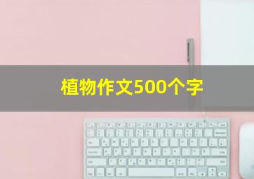 植物作文500个字