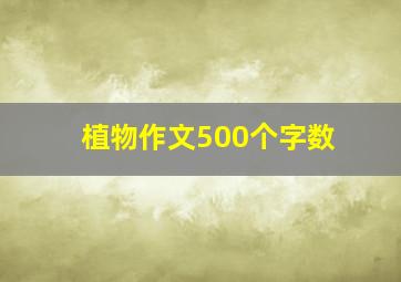 植物作文500个字数