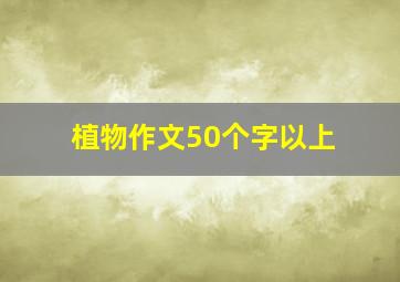 植物作文50个字以上