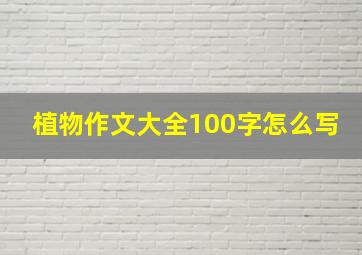 植物作文大全100字怎么写