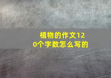 植物的作文120个字数怎么写的