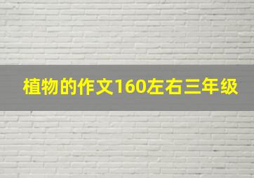 植物的作文160左右三年级