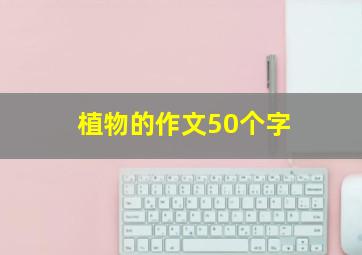 植物的作文50个字