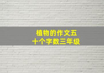 植物的作文五十个字数三年级