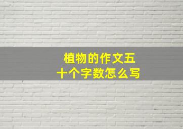 植物的作文五十个字数怎么写