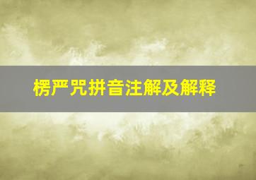 楞严咒拼音注解及解释