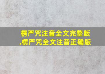 楞严咒注音全文完整版,楞严咒全文注音正确版