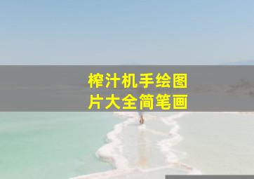 榨汁机手绘图片大全简笔画