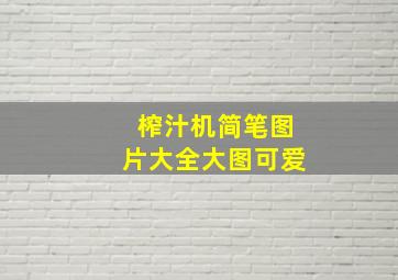 榨汁机简笔图片大全大图可爱