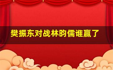 樊振东对战林昀儒谁赢了