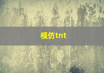 模仿tnt