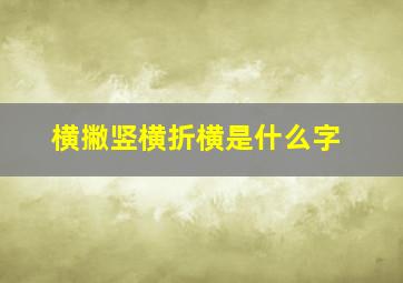 横撇竖横折横是什么字