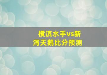 横滨水手vs新泻天鹅比分预测