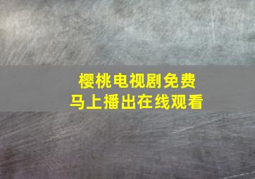 樱桃电视剧免费马上播出在线观看