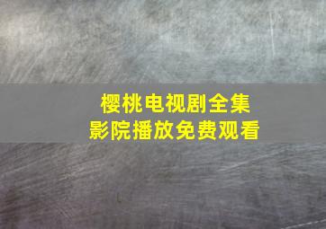 樱桃电视剧全集影院播放免费观看