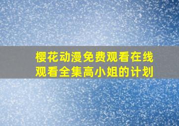 樱花动漫免费观看在线观看全集高小姐的计划