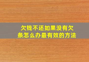 欠钱不还如果没有欠条怎么办最有效的方法