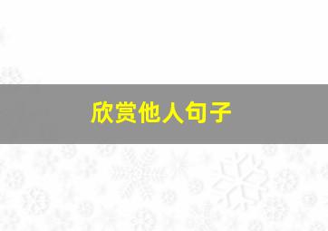 欣赏他人句子