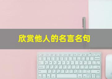 欣赏他人的名言名句