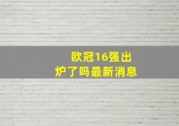 欧冠16强出炉了吗最新消息