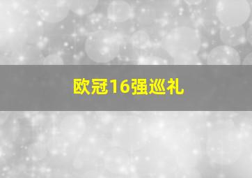 欧冠16强巡礼