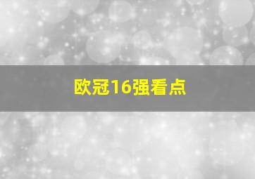 欧冠16强看点