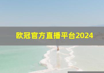 欧冠官方直播平台2024