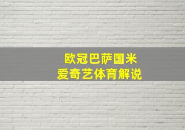 欧冠巴萨国米爱奇艺体育解说