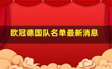 欧冠德国队名单最新消息