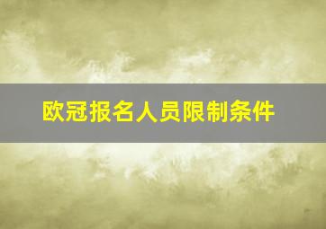 欧冠报名人员限制条件