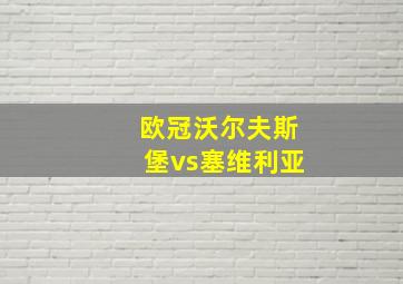 欧冠沃尔夫斯堡vs塞维利亚