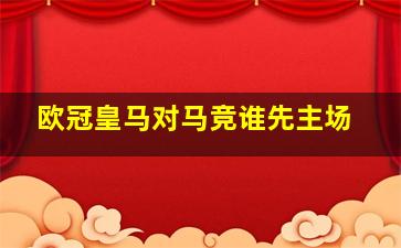 欧冠皇马对马竞谁先主场