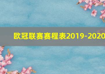 欧冠联赛赛程表2019-2020